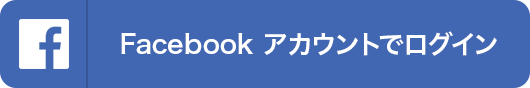 Facebookアカウントでログイン