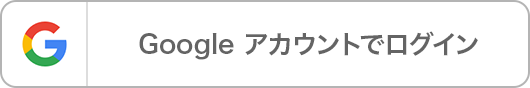 Googleアカウトでログイン
