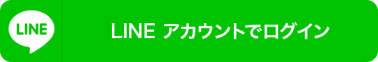 LINEアカウントでログイン