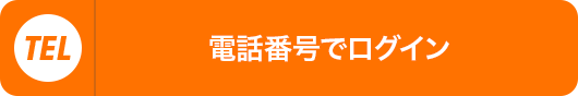 電話番号でログイン